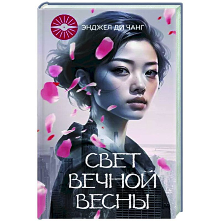 Зарубежная современная проза, книга Свет Вечной Весны купить по скидке