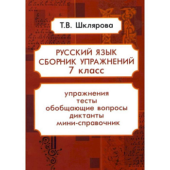 Русский язык. Сборник упражнений. 7 класс Русский язык. Сборник упражнений. 7 класс