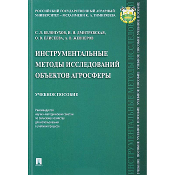 Инструментальные методы исследований объектов агросферы. Учебное пособие Инструментальные методы исследований объектов агросферы. Учебное пособие