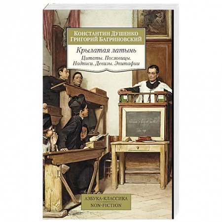 Эпос. Фольклор. Мифы, книга Крылатая латынь. Цитаты. Пословицы. Надписи. Девизы. Эпитафии купить по скидке