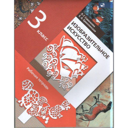 Другие предметы, книга Изобразительное искусство. 3 класс. Рабочая тетрадь. ФГОС купить по скидке