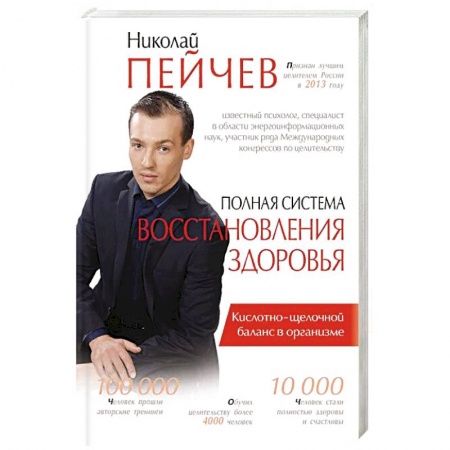 Авторские методики, книга Полная система восстановления здоровья купить по скидке