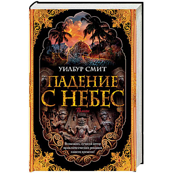 Падение с небес. Цикл Кортни. Книга 3
