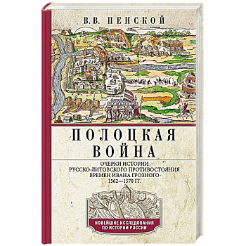 Полоцкая война. Очерки истории русско-литовского противостояния времен Ивана Грозного. 1562—1570