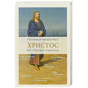 Христос. Бог. Человек. Спаситель Христос. Бог. Человек. Спаситель