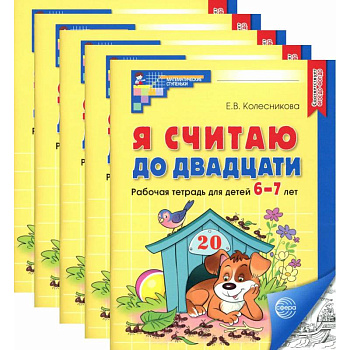 Я считаю до двадцати. Черно-белая. Рабочая тетрадь для детей 6-7 лет (5 шт. в комплекте) Я считаю до двадцати. Черно-белая. Рабочая тетрадь для детей 6-7 лет (5 шт. в комплекте)