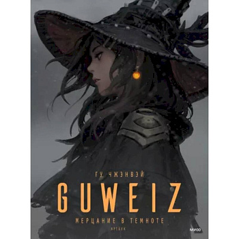 Guweiz. Мерцание в темноте. Артбук Guweiz. Мерцание в темноте. Артбук