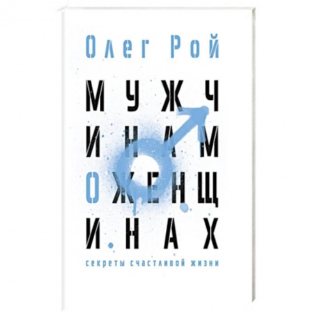 Психология личности, книга Мужчинам о женщинах купить по скидке