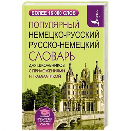 Словари, книга Популярный немецко-русский русско-немецкий словарь для школьников с приложениями и грамматикой купить по скидке