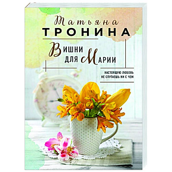 Вишни для Марии Вишни для Марии