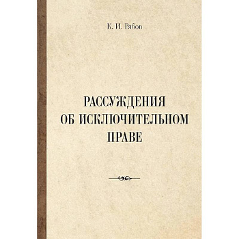 Рассуждения об исключительном праве Рассуждения об исключительном праве