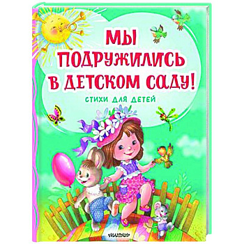 Мы подружились в детском саду! Стихи для детей Мы подружились в детском саду! Стихи для детей