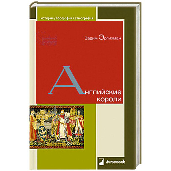Английские короли Английские короли