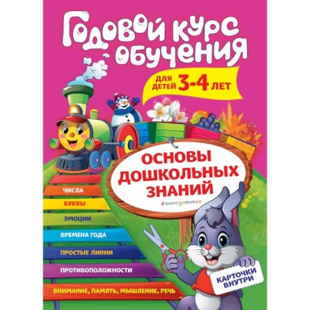 Развитие общих способностей, книга Годовой курс обучения: для детей 3-4 лет (карточки 'Цифры') купить по скидке