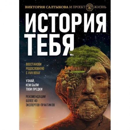 Антропология, книга История тебя. Восстанови родословную с XVII века купить по скидке