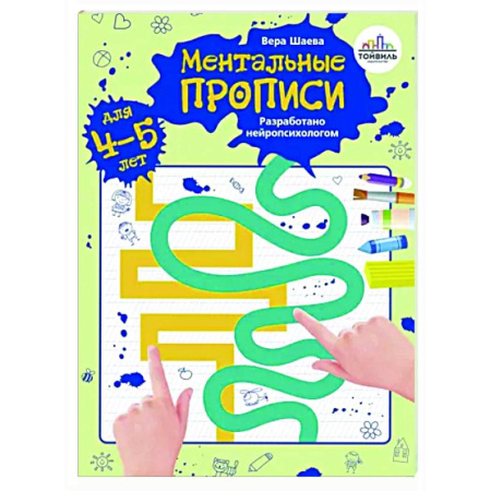 Письмо, мелкая моторика, книга Ментальные прописи. 4-5 лет купить по скидке