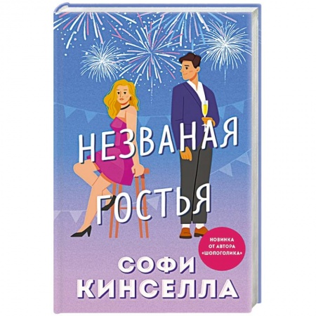 Зарубежный любовный роман, книга Незваная гостья купить по скидке