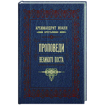 Проповеди Великого поста Проповеди Великого поста