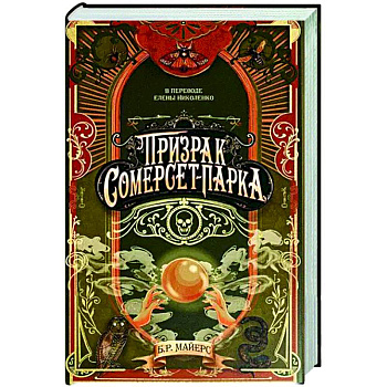 Призрак Сомерсет-Парка Призрак Сомерсет-Парка