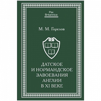 Датское и нормандское завоевания Англии в XI веке Датское и нормандское завоевания Англии в XI веке