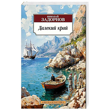 Далекий край