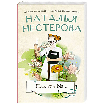 Палата №... Палата №...