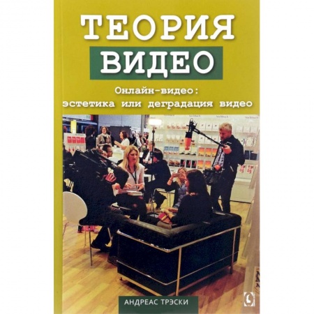 Кино. Киноискусство, книга Теория видео. Онлайн-видео. Эстетика или деградация видео купить по скидке