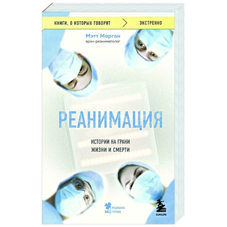 История медицины, книга Реанимация: истории на грани жизни и смерти купить по скидке