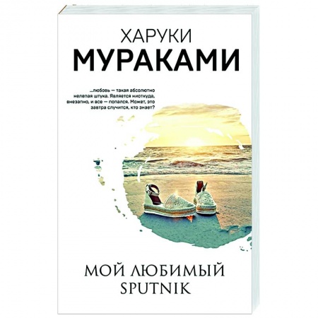 Зарубежная современная проза, книга Мой любимый sputnik купить по скидке