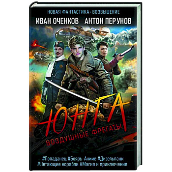 Воздушные фрегаты. Юнга Воздушные фрегаты. Юнга