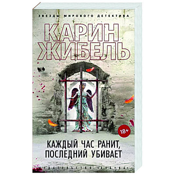 Каждый час ранит, последний убивает Каждый час ранит, последний убивает