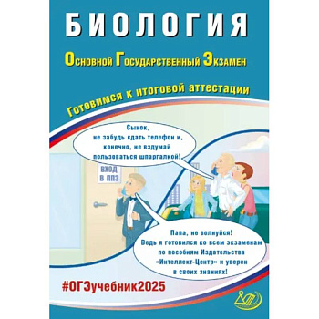 ОГЭ 2025. Биология. Готовимся к итоговой аттестации. ФГОС ОГЭ 2025. Биология. Готовимся к итоговой аттестации. ФГОС