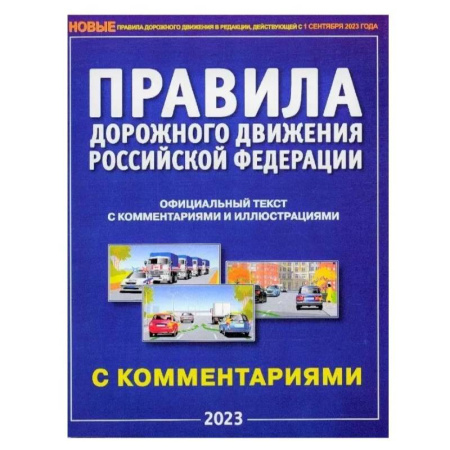 ПДД. КоАП, книга ПДД на 1 сентября 2023. Правила дорожного движения РФ с комментариями и иллюстрациями купить по скидке