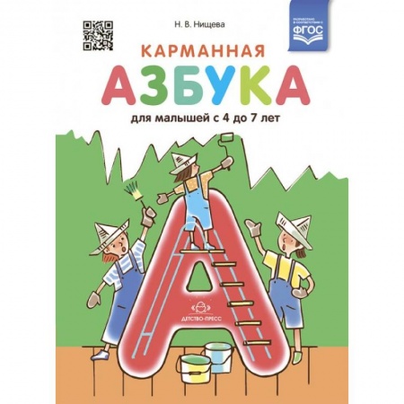 Развитие речи. Чтение, книга Карманная азбука для малышей с 4 до 7 лет (ФГОС) купить по скидке