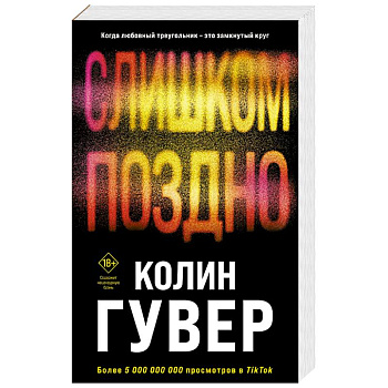 Слишком поздно Слишком поздно