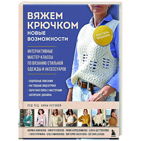 Вязание, книга Мастера вязания. Вяжем крючком: новые возможности: интерактивные мастер-классы по вязанию стильной одежды и аксессуаров купить по скидке