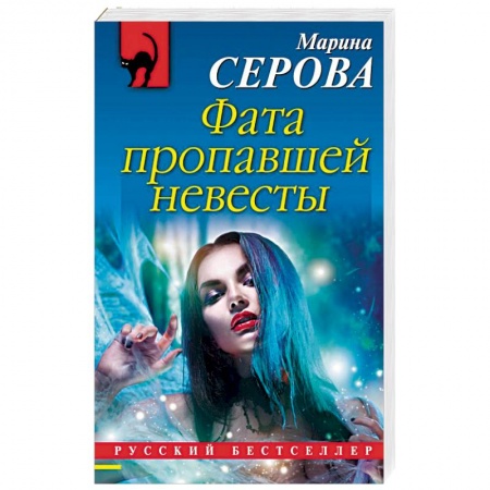 Отечественный женский детектив, книга Фата пропавшей невесты купить по скидке