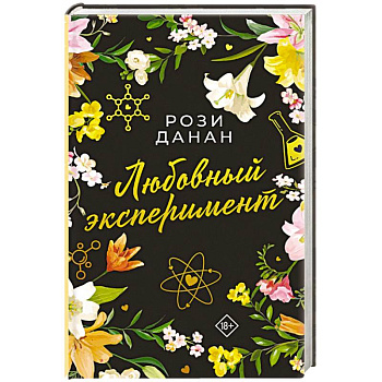 Любовный эксперимент Любовный эксперимент