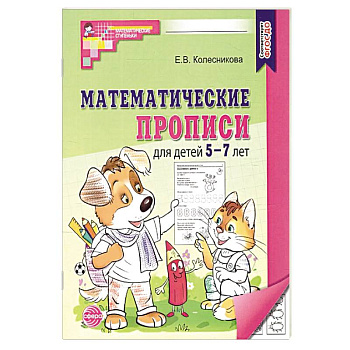 Математические прописи для детей 5-7 лет. 2-е издание (набор 5 штук) Математические прописи для детей 5-7 лет. 2-е издание (набор 5 штук)