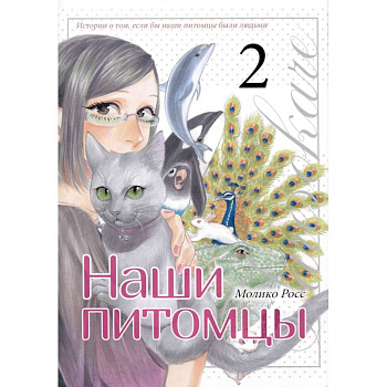 Наши питомцы.Том 2 Наши питомцы.Том 2