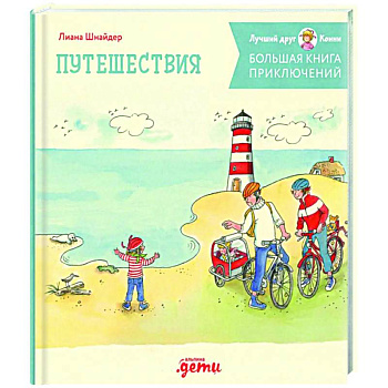 Большая книга приключений Конни. Путешествия Большая книга приключений Конни. Путешествия