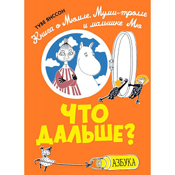 Что дальше? Книга о Мюмле, Муми-тролле и малышке Мю Что дальше? Книга о Мюмле, Муми-тролле и малышке Мю