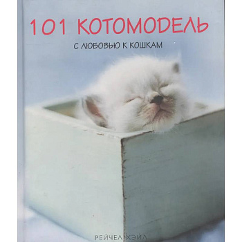 101 котомодель с любовью к кошкам 101 котомодель с любовью к кошкам