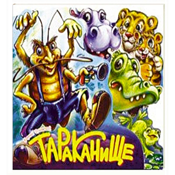 Тараканище Тараканище