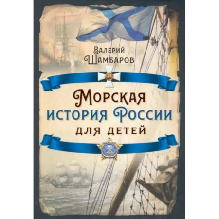 История России, книга Морская история России для детей купить по скидке