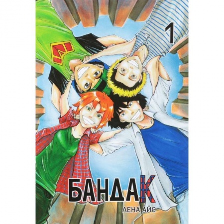 Комиксы. Манга, книга Бандак. Том 1 купить по скидке