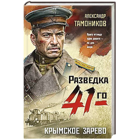 Боевики, военные, книга Крымское зарево купить по скидке