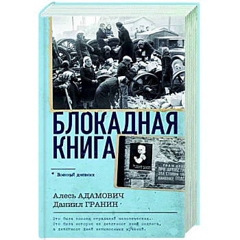 Блокадная книга Блокадная книга