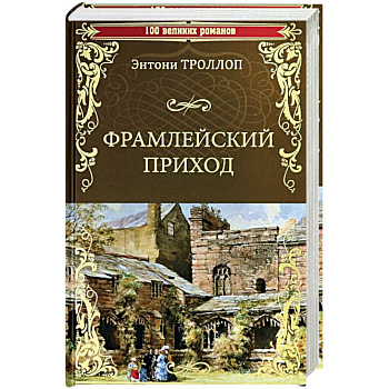 Фрамлейский приход: роман. Троллоп Э.