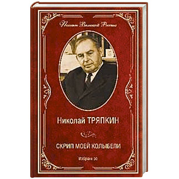 Скрип моей колыбели. Избранное